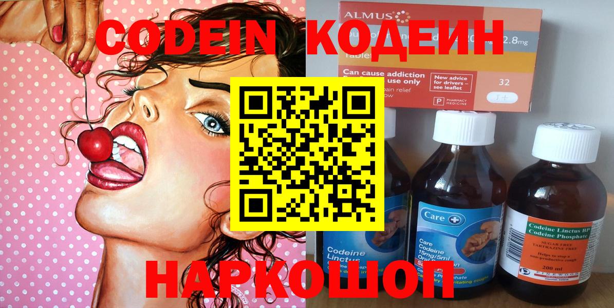 Кодеин Purple Drank  Кодеиновый сироп Lean напиток Lean (лин)  Вход с VPN  Валуйки 