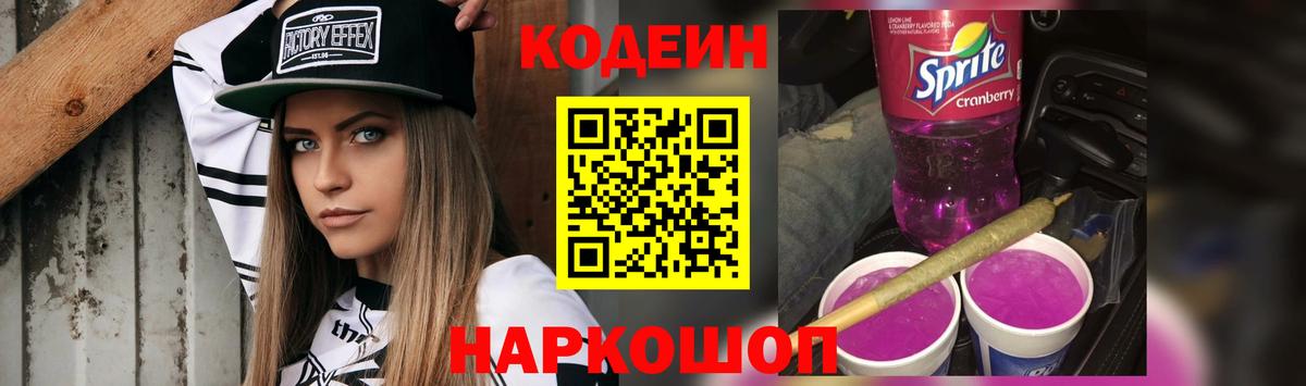 Codein Purple Drank Валуйки